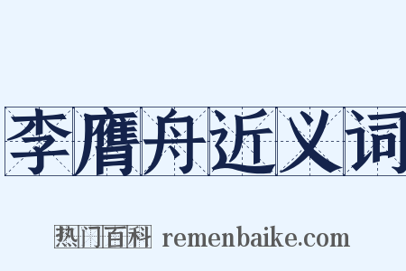 李膺舟近义词是什么意思的图片